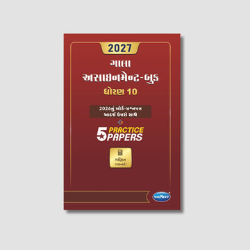 Gala Assignment Book - Ganit (Standard) | STD – 10| Gujarat Board