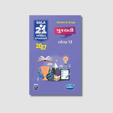 Gala 21 Apekshit Prashnsangrah - Gujarati  | STD 12 | Gujarat Board