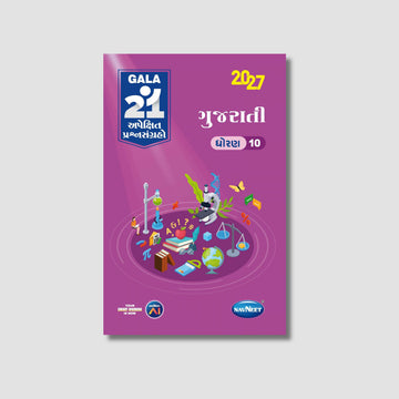 Gala 21 Apekshit Prashnsangrah - Gujarati | STD 10 | Gujarat Board