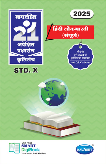Navneet 21 Most Likely Question Sets - Hindi| Standard 10 | SSC | English Medium | Maharashtra State Board |Marathi medium | Pack Of 1