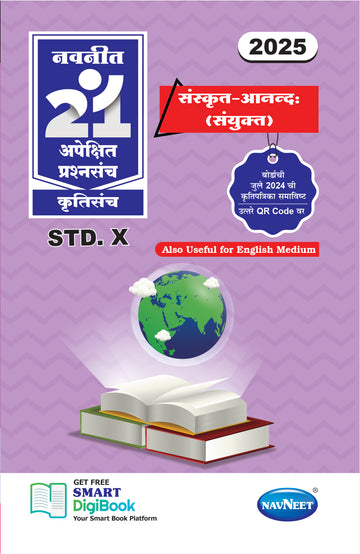 Navneet 21 Most Likely Question Sets - SANSKRIT(ANAND) | Standard 10 | SSC | Marathi Medium | Maharashtra State Board | Pack Of 1