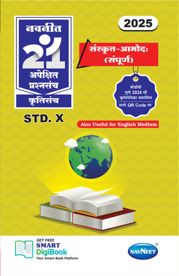 Navneet 21 Most Likely Question Sets - SANSKRIT(AMOD)| Standard 10 | SSC | Marathi Medium | Maharashtra State Board | Pack Of 1