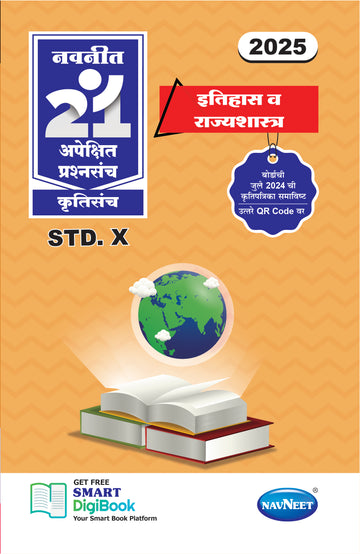 Navneet 21 Most Likely Question Sets Itihas| Rajyashastra | Standard 10 | SSC