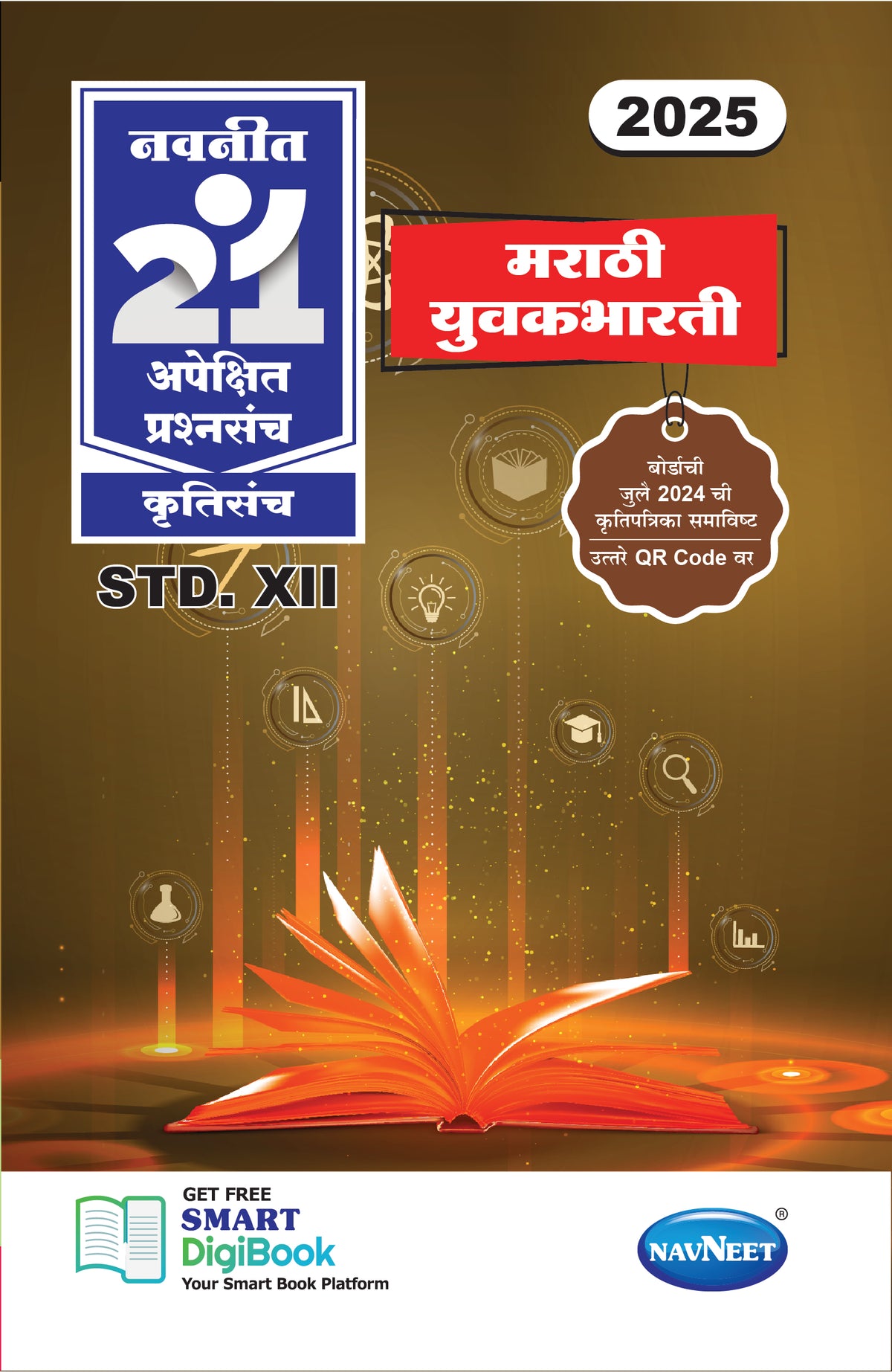 Navneet 21 Most Likely Question Sets - MARATHI| Standard 12 | HSC | English Medium | Maharashtra State Board |Marathi medium | Pack Of 1
