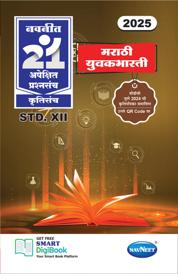 Navneet 21 Most Likely Question Sets - MARATHI| Standard 12 | HSC | English Medium | Maharashtra State Board |Marathi medium | Pack Of 1
