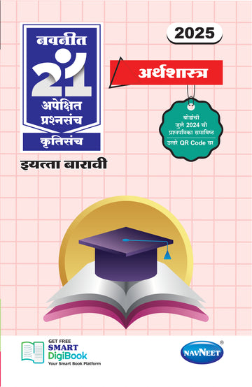 Navneet 21 Most Likely Question Sets - ARTHASHASTRA | Standard 12 | HSC | English Medium | Maharashtra State Board | Pack Of 1