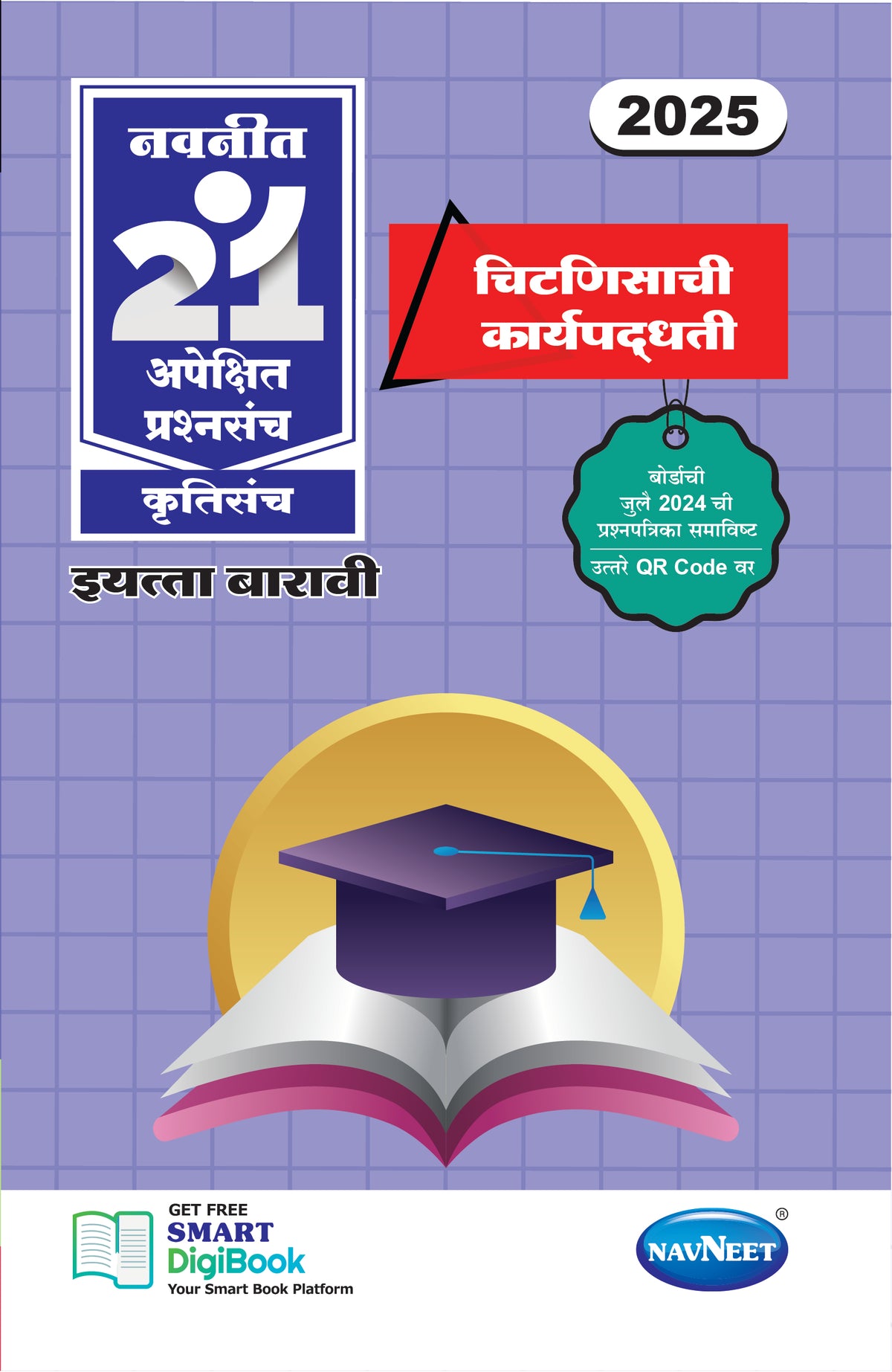 Navneet 21 Most Likely Question Sets - CHITANISACHA VYA | Standard 12 | HSC | English Medium | Maharashtra State Board | Pack Of 1