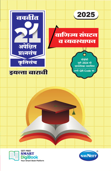 Navneet 21 Most Likely Question Sets - VYAPAR SANGATHAN  | Standard 12 | HSC | English Medium | Maharashtra State Board | Pack Of 1