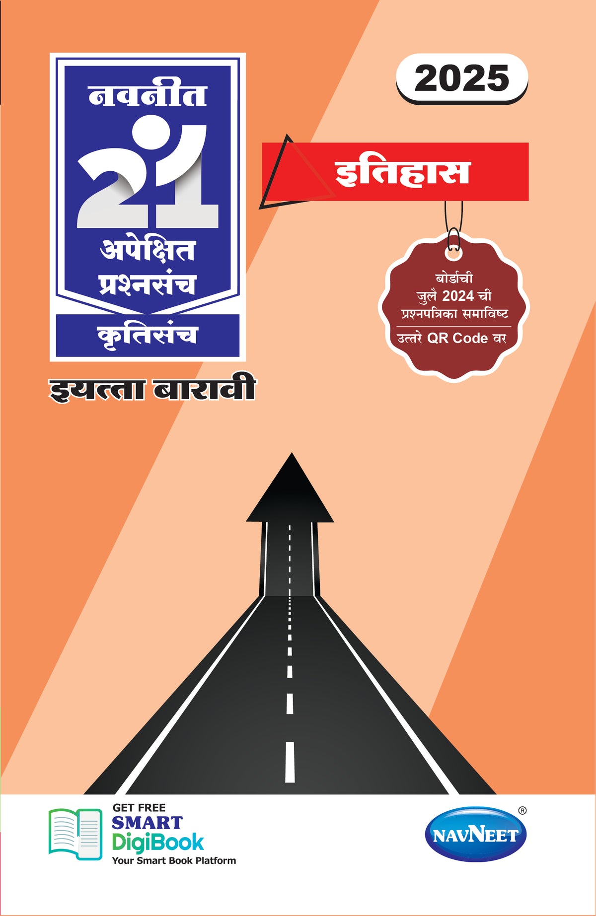 Navneet 21 Most Likely Question Sets - ITIHAS | Standard 12 | HSC | Marathi Medium | Maharashtra State Board |Marathi medium | Pack Of 1