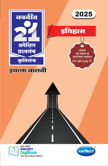 Navneet 21 Most Likely Question Sets - ITIHAS | Standard 12 | HSC | Marathi Medium | Maharashtra State Board |Marathi medium | Pack Of 1