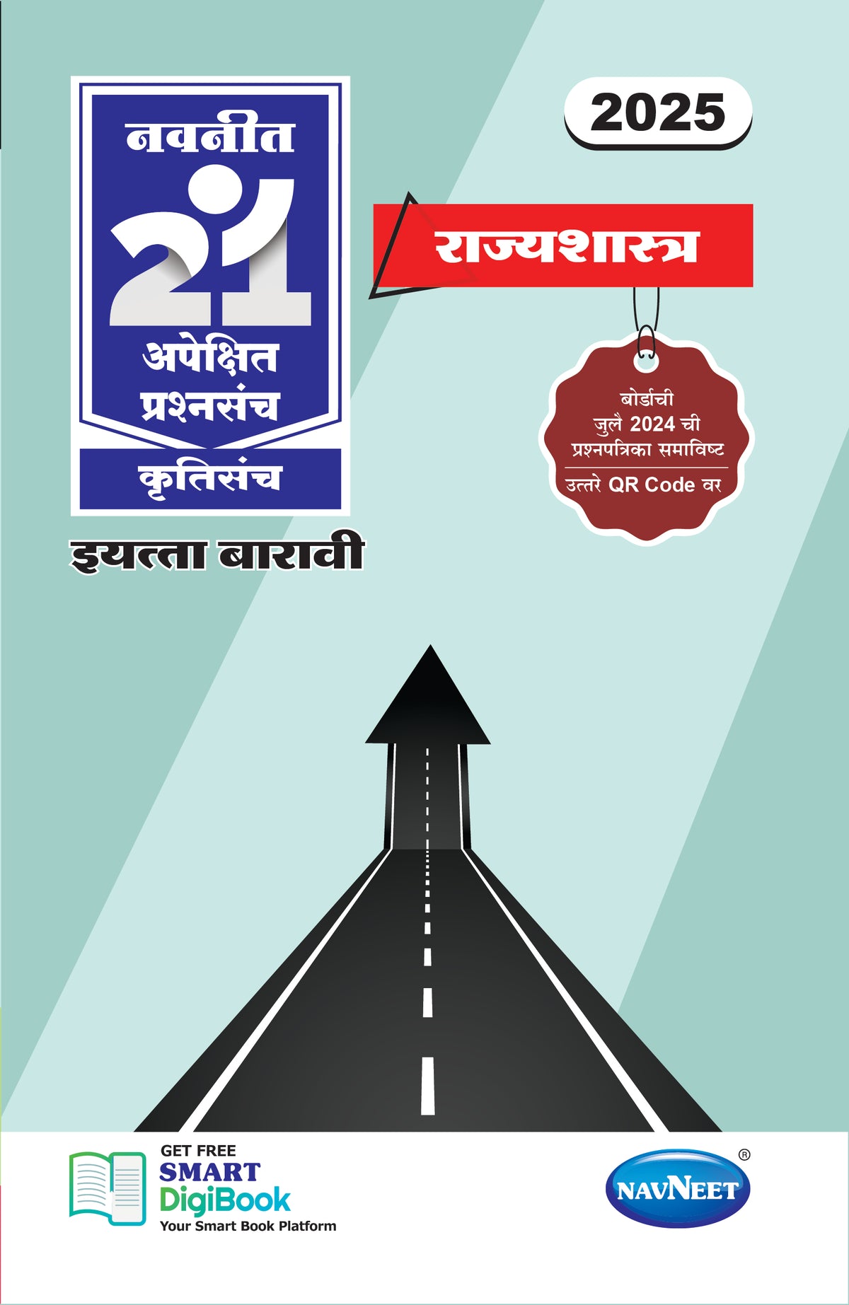 Navneet 21 Most Likely Question Sets - RAJYASHASTRA | Standard 12 | HSC | Marathi Medium | Maharashtra State Board |Marathi medium | Pack Of 1