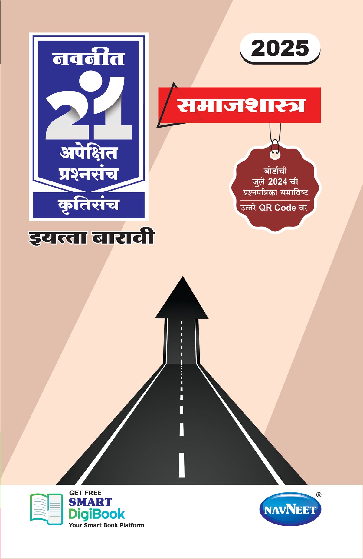 Navneet 21 Most Likely Question Sets - SAMAJSHASTRA | Standard 12 | HSC | Marathi Medium | Maharashtra State Board |Marathi medium | Pack Of 1