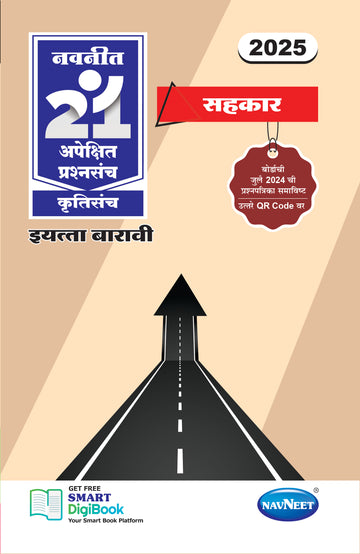 Navneet 21 Most Likely Question Sets - SAHAKAR | Standard 12 | HSC | Marathi Medium | Maharashtra State Board |Marathi medium | Pack Of 1