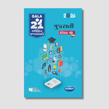 Gala 21 Apekshit Prashnsangrah - Gujarati | STD 10 | Gujarat Board