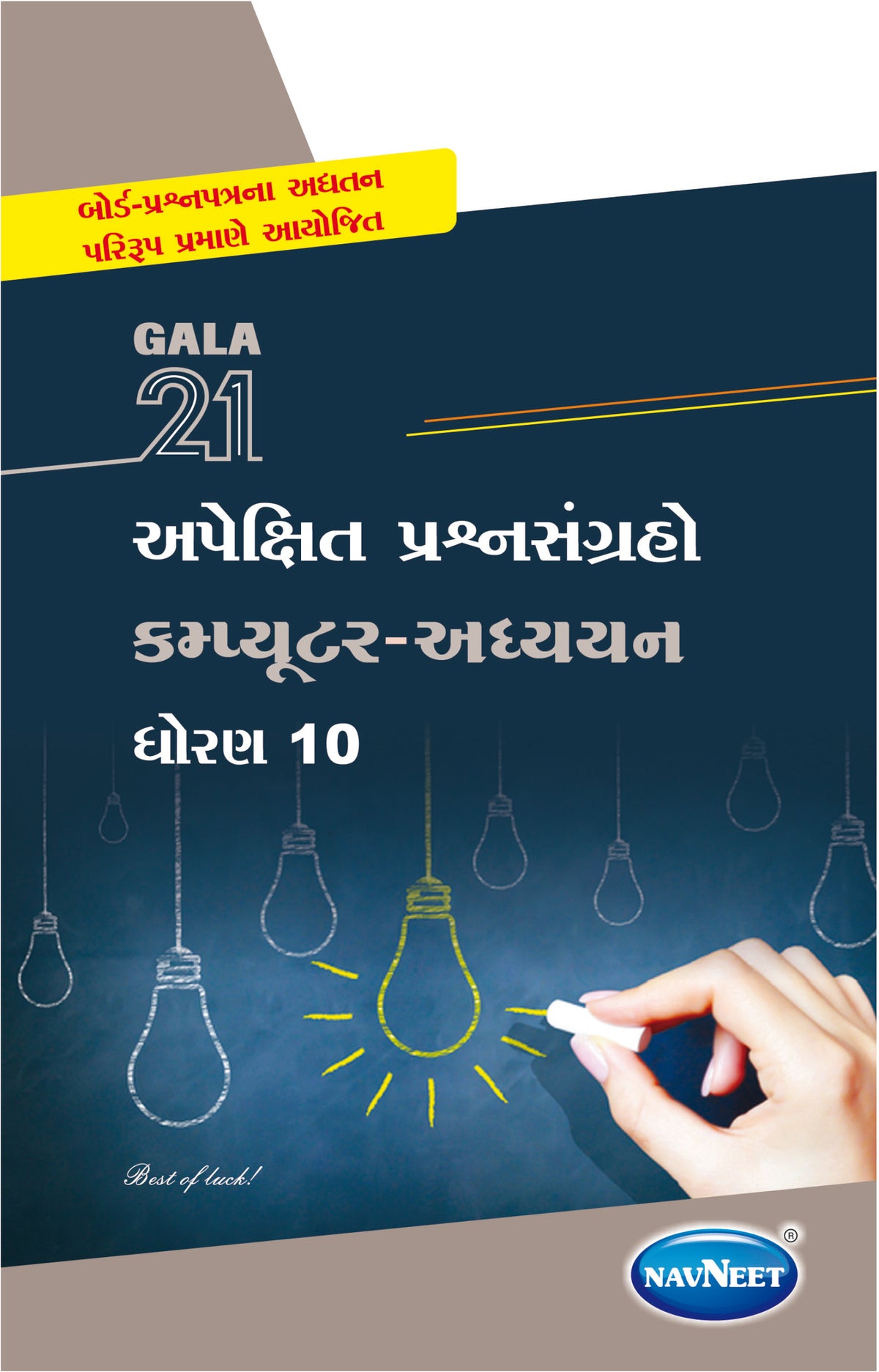 Gala 21 Apekshit Prashnsangrah|Gujarat Board| કમ્પ્યુટર અધ્યયન | STD 10 | Physical Book + Digital Book