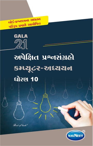 Gala 21 Apekshit Prashnsangrah|Gujarat Board| કમ્પ્યુટર અધ્યયન | STD 10 | Physical Book + Digital Book
