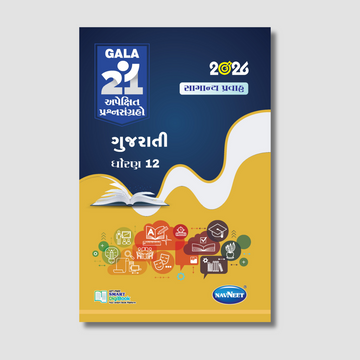 Gala 21 Apekshit Prashnsangrah - Gujarati  | STD 12 | Gujarat Board