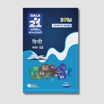 Gala 21 Apekshit Prashnsangrah - Hindi हिन्दी | STD 12 | Gujarat Board