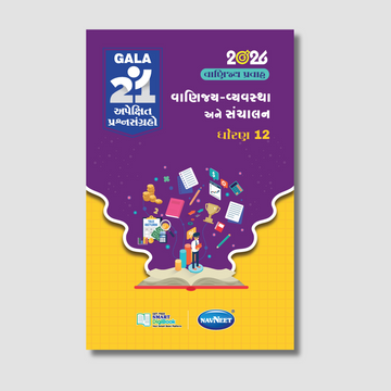Gala 21 Apekshit Prashnsangrah - Vaniya Vyavastha & Sanchalan) | STD 12 | Gujarat Board