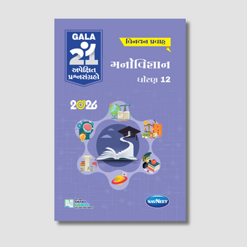 Gala 21 Apekshit Prashnsangrah - Manovigyan  | STD 12 | Gujarat Board