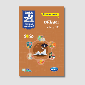 Gala 21 Apekshit Prashnsangrah - Itihas | STD 12 | Gujarat Board