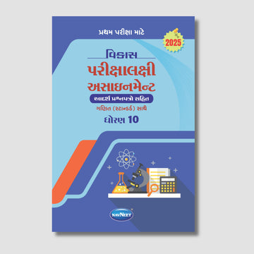 Vikas Parikshalakshi Assignment (વિકાસ પરીક્ષાલક્ષી અસાઈનમેન્ટ) | STD 10 | Gujarat Board