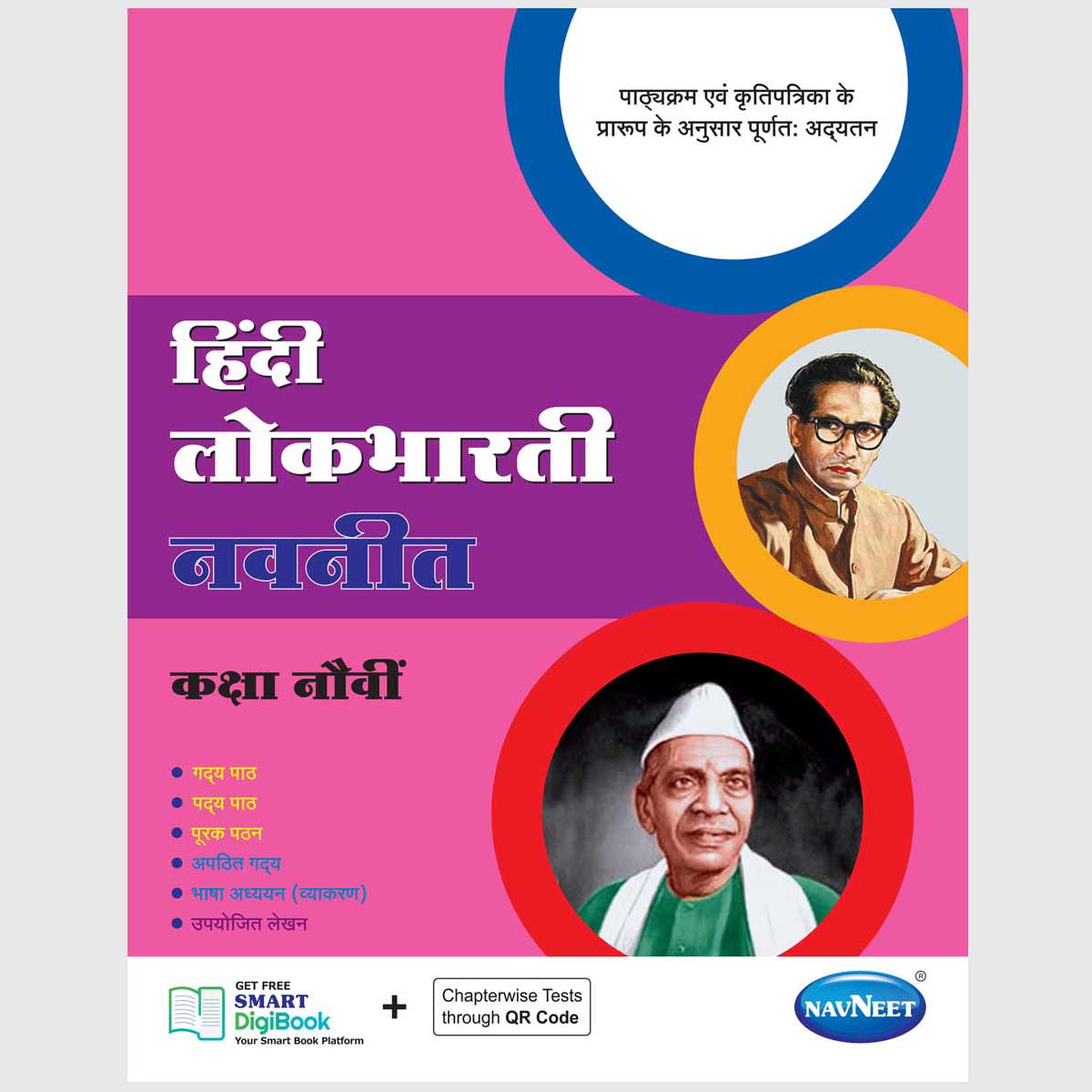 Lokbharati Digest | Std 9 Marathi Medium | Prose, Poetry & Grammar Guide
