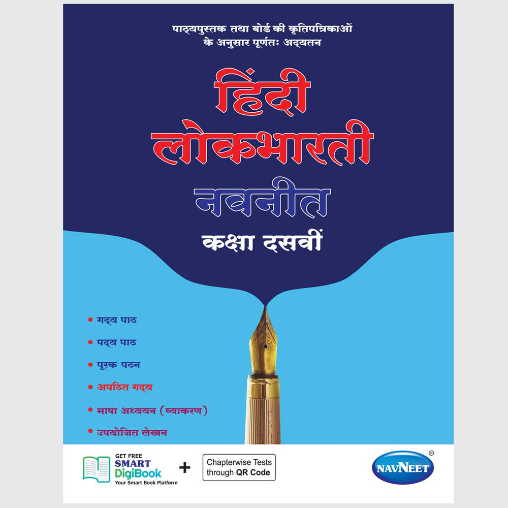 LOKBHARATI NAVNEET | Navneet Digest | Std 10 | Marathi Medium