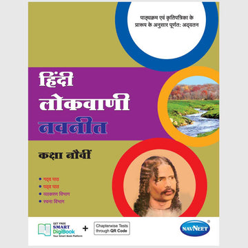 HINDI LOKVANI NAVNEET | Navneet Digest | Std 9 | Marathi Medium