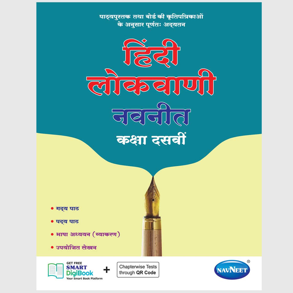 HINDI LOKVANI NAVNEET | Navneet Digest | Std 10 | Marathi Medium