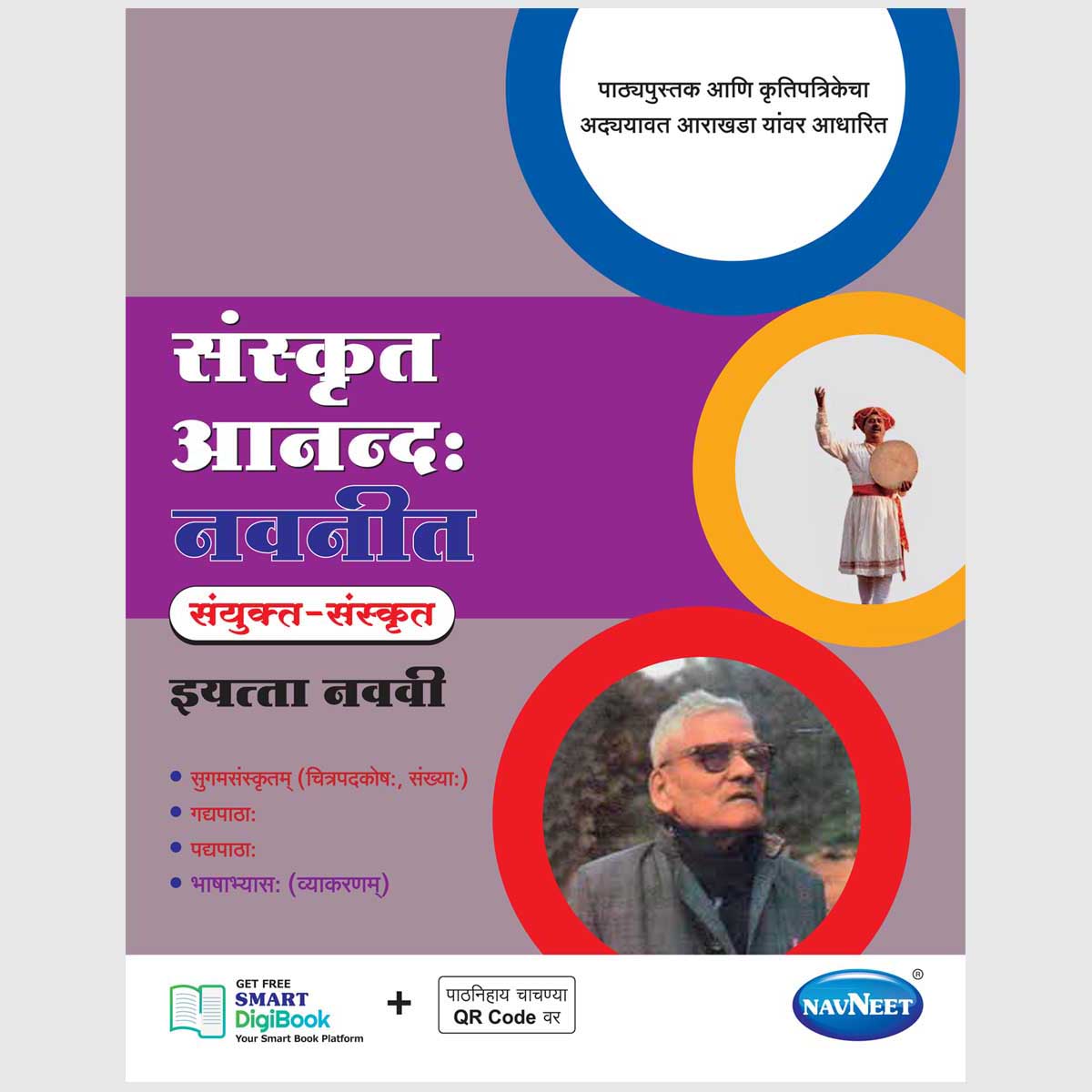 SANSKRIT (ANAD) NAVNEET | Navneet Digest | Std 9 | Marathi Medium