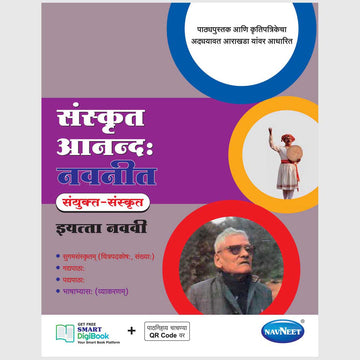 SANSKRIT (ANAD) NAVNEET | Navneet Digest | Std 9 | Marathi Medium