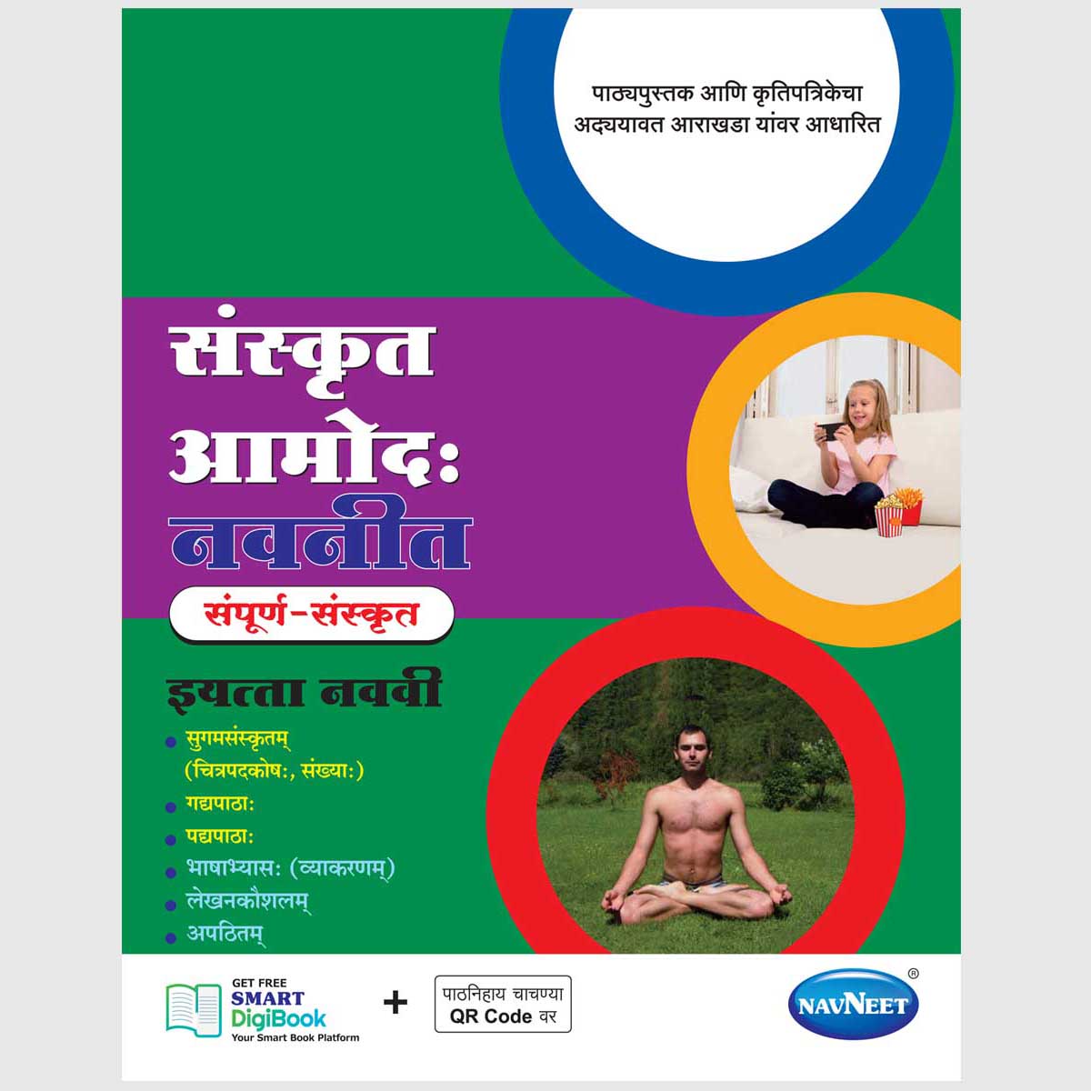 SANSKRIT (AMOD) NAVNEET | Navneet Digest | Std 9 | Marathi Medium