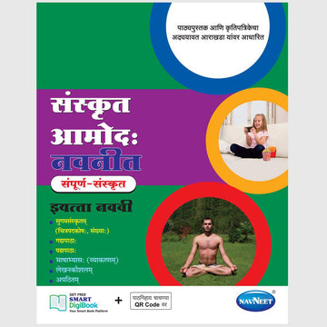 SANSKRIT (AMOD) NAVNEET | Navneet Digest | Std 9 | Marathi Medium