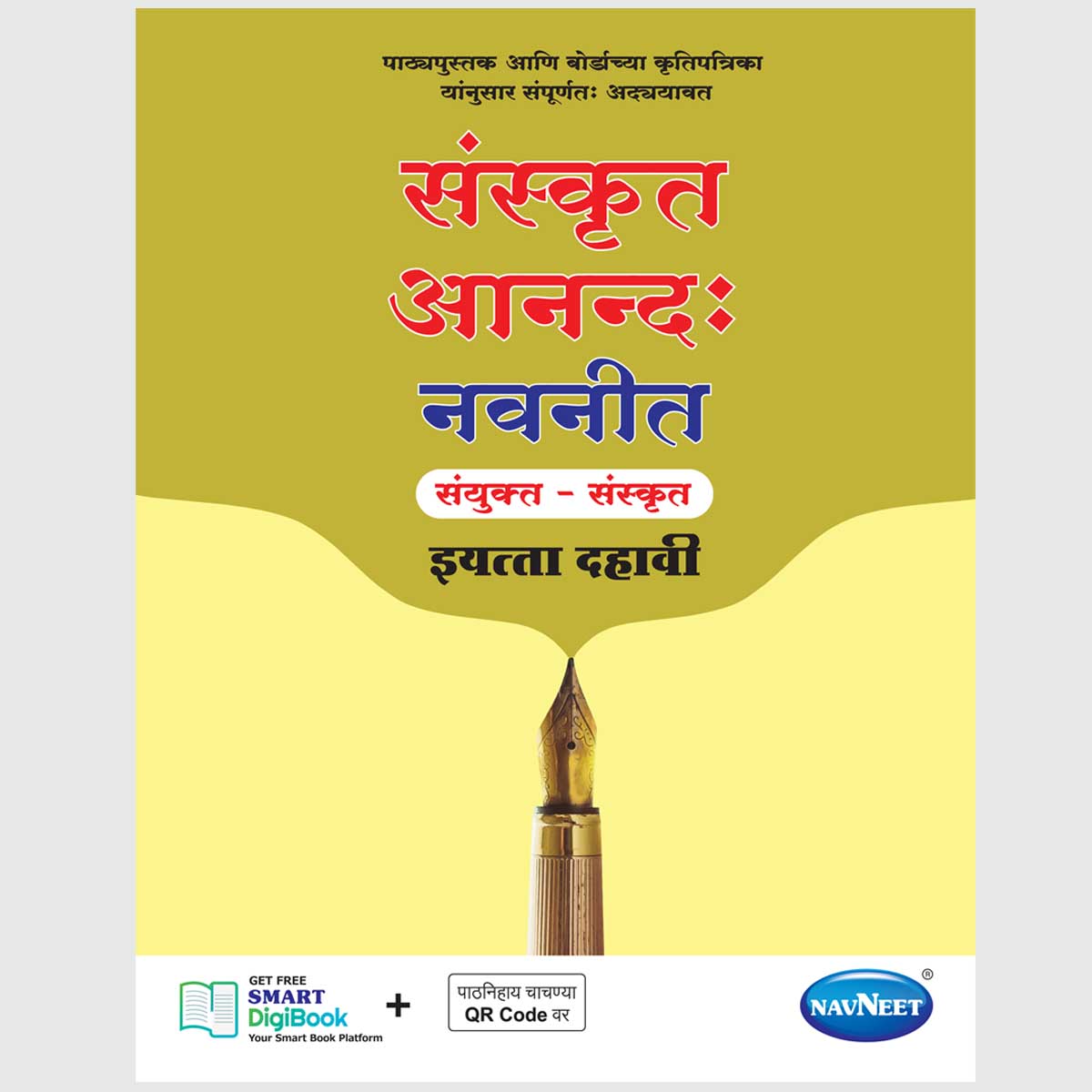 SANSKRIT (ANAND) NAVNEET | Navneet Digest | Std 10 | Marathi Medium