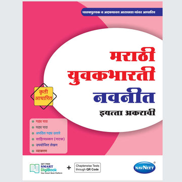 MARATHI YUVAKBHARATI | Navneet Digest | Std XI | Arts, Commerce & Science
