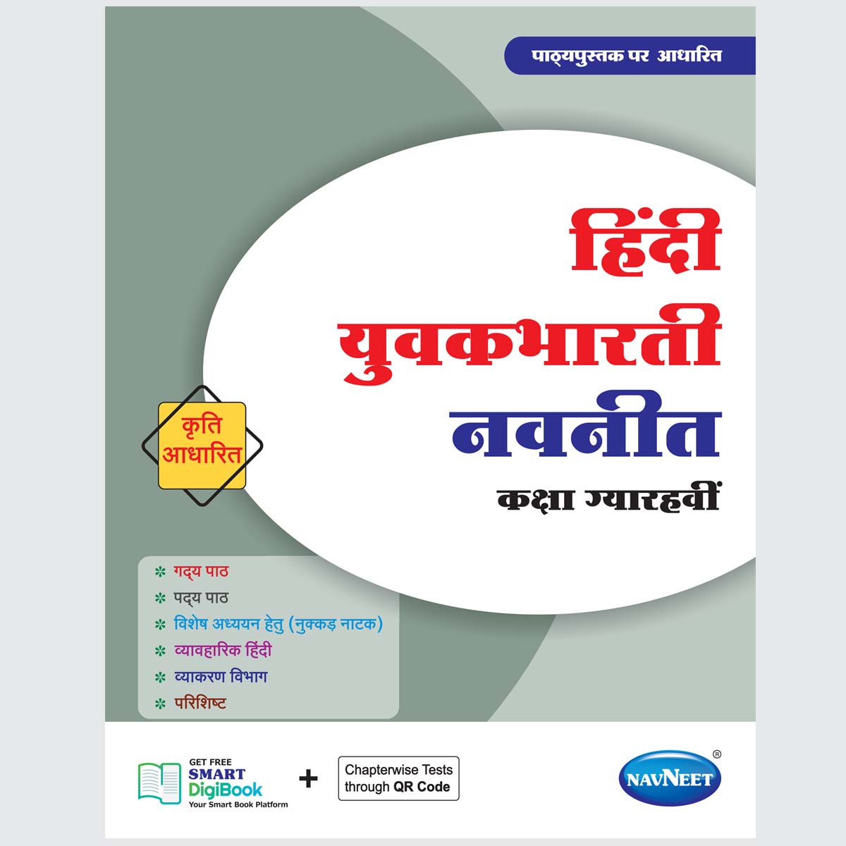 HINDI YUVAKBHARATI | Navneet Digest | Std XI | Arts, Commerce & Science