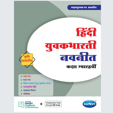 HINDI YUVAKBHARATI | Navneet Digest | Std XI | Arts, Commerce & Science
