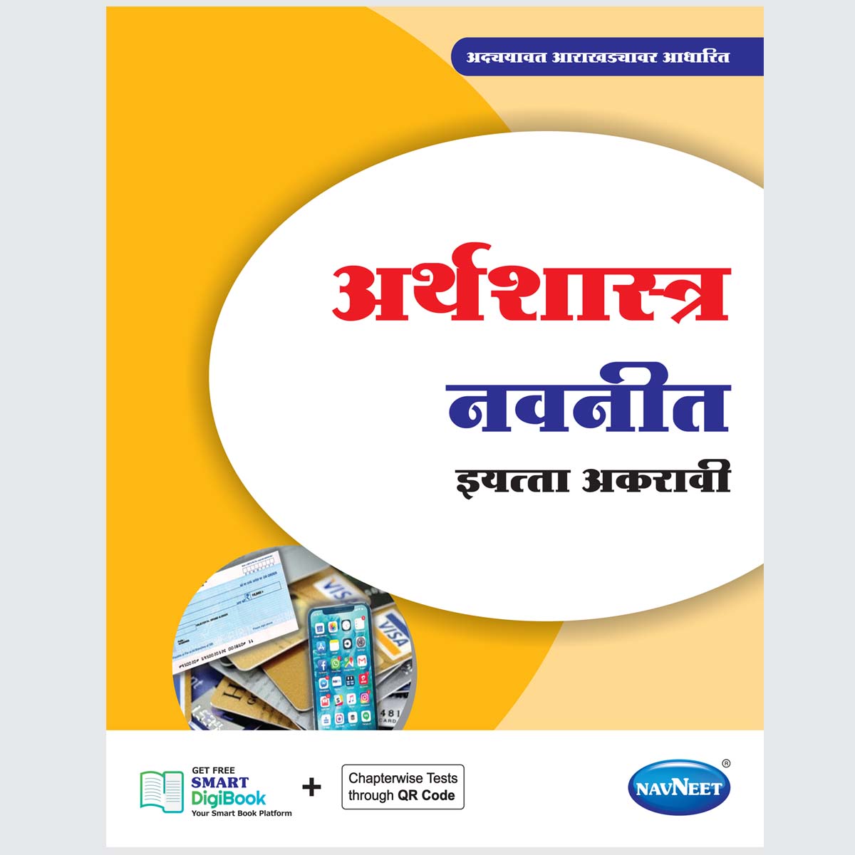 ARTHASHASTRA NAVNEET - Marathi | Navneet Digest | Std XI | Arts & Commerce Stream