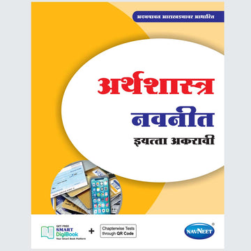 ARTHASHASTRA NAVNEET - Marathi | Navneet Digest | Std XI | Arts & Commerce Stream