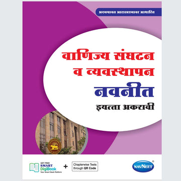Vanijya Sanghatan Va Vyavasthapan Digest | Std 11 Commerce Stream | Marathi | Guide