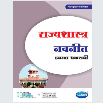 RAJYASHASTRA NAVNEET - Marathi | Navneet Digest | Std XI | Arts Stream