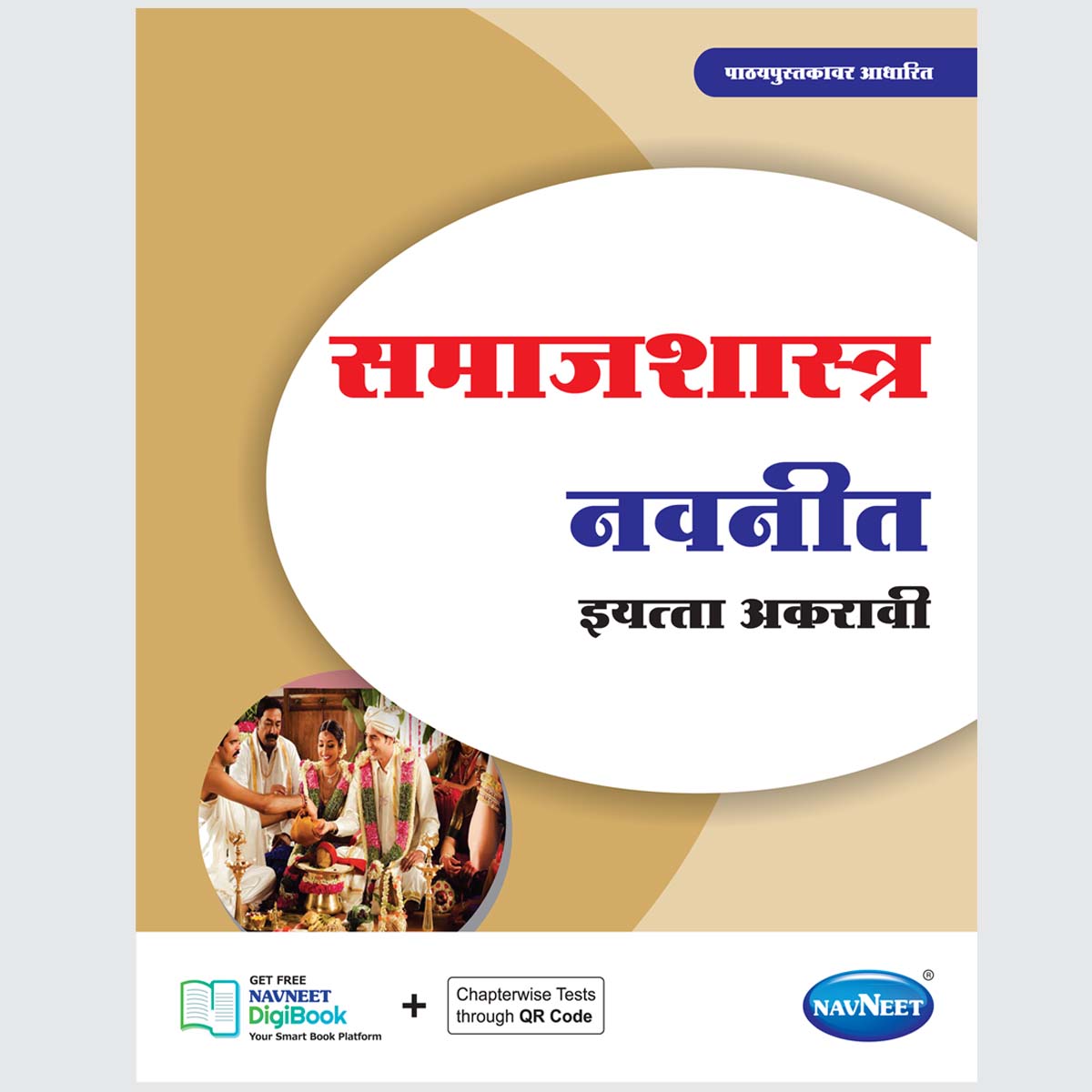 SAMAJSHASTRA NAVNEET - Marathi | Navneet Digest | Std XI | Arts Stream