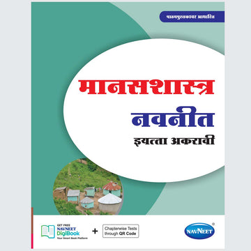 MANASSHASTRA NAVNEET - Marathi | Navneet Digest | Std XI | Arts Stream