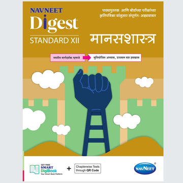 MANASSHASTRA NAVNEET- Marathi | Navneet Digest | Std XII | Arts Stream