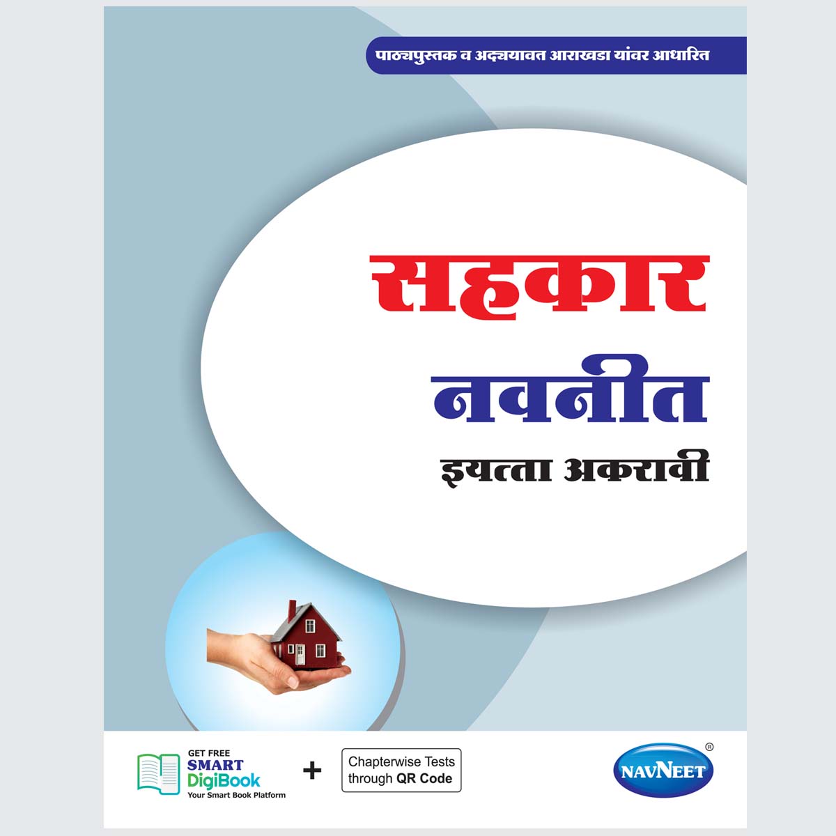 SAHAKAR NAVNEET - Marathi | Navneet Digest | Std XI | Arts Stream