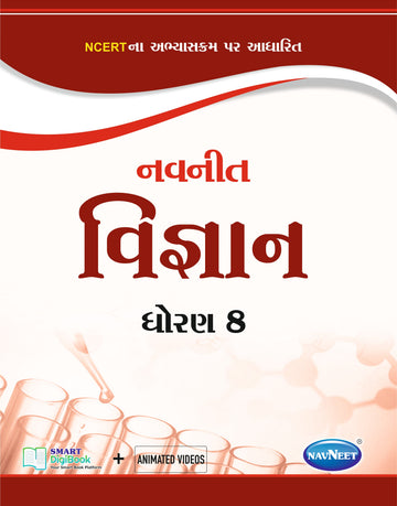 Navneet Science (વિજ્ઞાન) | STD 8 | Digital book only
