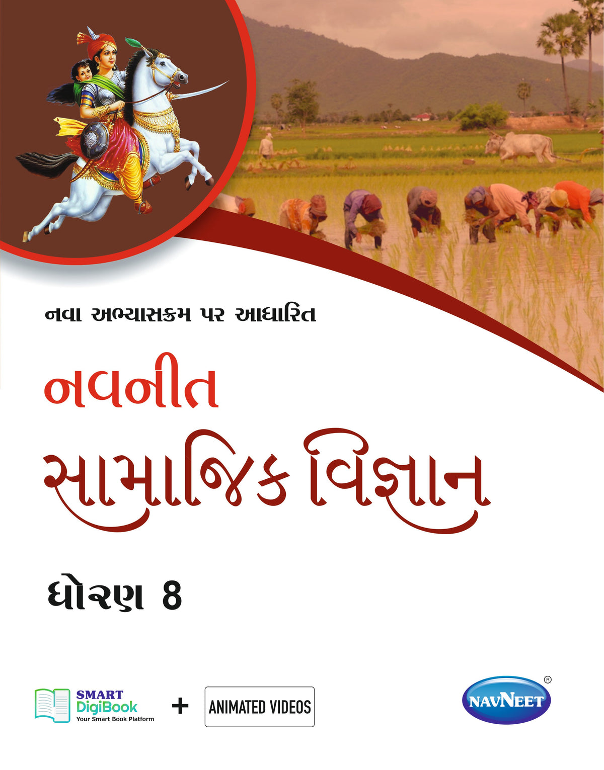 Social Science (સામાજિક વિજ્ઞાન) | STD 8 | Digital book only
