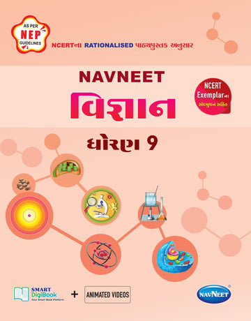 Navneet Science (વિજ્ઞાન) | STD 9 | Digital book only