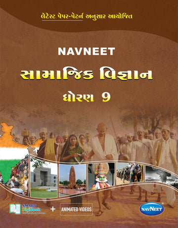 Navneet Social Science (સામાજિક વિજ્ઞાન) | STD 9 | Digital book only